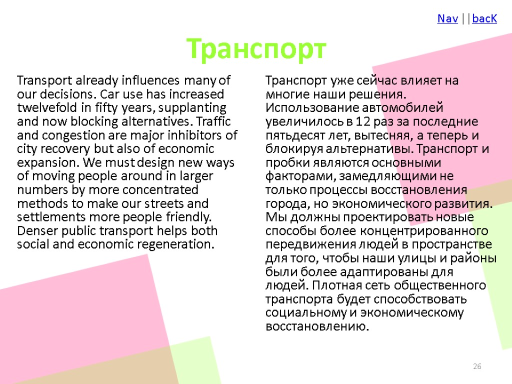 Транспорт Transport already influences many of our decisions. Car use has increased twelvefold in